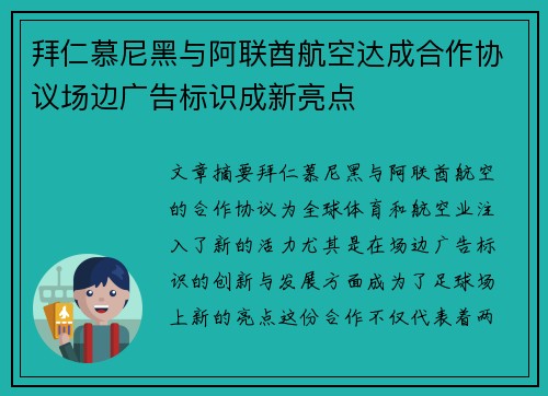 拜仁慕尼黑与阿联酋航空达成合作协议场边广告标识成新亮点 拜仁慕尼黑与阿联酋航空达成合作协议场边广告标识成新亮点