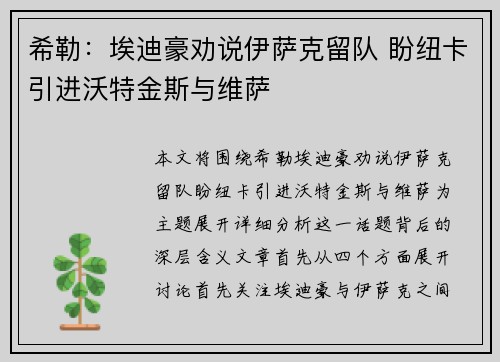 希勒:埃迪豪劝说伊萨克留队 盼纽卡引进沃特金斯与维萨 希勒:埃迪豪劝说伊萨克留队 盼纽卡引进沃特金斯与维萨