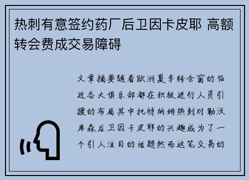 热刺有意签约药厂后卫因卡皮耶 高额转会费成交易障碍 热刺有意签约药厂后卫因卡皮耶 高额转会费成交易障碍