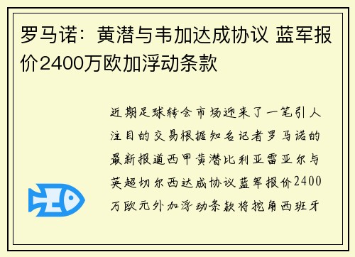 罗马诺：黄潜与韦加达成协议 蓝军报价2400万欧加浮动条款