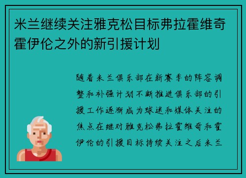 米兰继续关注雅克松目标弗拉霍维奇霍伊伦之外的新引援计划 米兰继续关注雅克松目标弗拉霍维奇霍伊伦之外的新引援计划