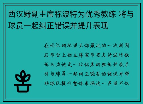 西汉姆副主席称波特为优秀教练 将与球员一起纠正错误并提升表现 西汉姆副主席称波特为优秀教练 将与球员一起纠正错误并提升表现