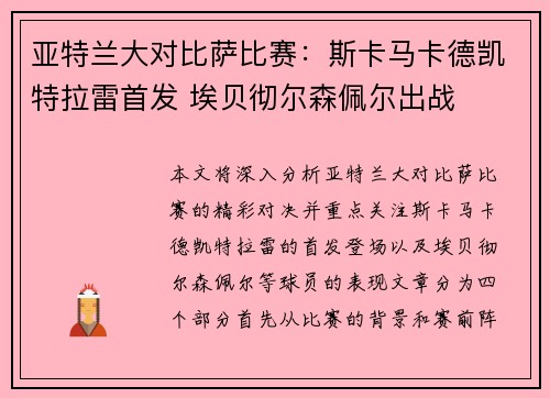 亚特兰大对比萨比赛:斯卡马卡德凯特拉雷首发 埃贝彻尔森佩尔出战 亚特兰大对比萨比赛:斯卡马卡德凯特拉雷首发 埃贝彻尔森佩尔出战