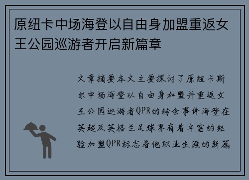 原纽卡中场海登以自由身加盟重返女王公园巡游者开启新篇章