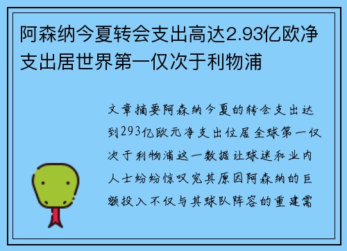 阿森纳今夏转会支出高达2.93亿欧净支出居世界第一仅次于利物浦 阿森纳今夏转会支出高达2.93亿欧净支出居世界第一仅次于利物浦