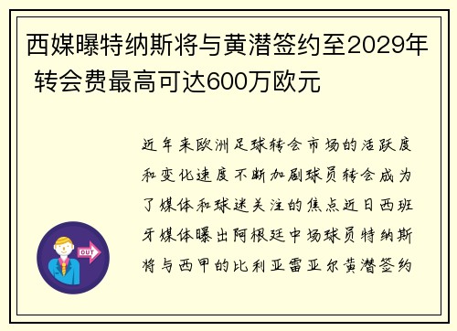 西媒曝特纳斯将与黄潜签约至2029年 转会费最高可达600万欧元 西媒曝特纳斯将与黄潜签约至2029年 转会费最高可达600万欧元