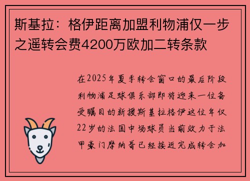 斯基拉:格伊距离加盟利物浦仅一步之遥转会费4200万欧加二转条款 斯基拉:格伊距离加盟利物浦仅一步之遥转会费4200万欧加二转条款