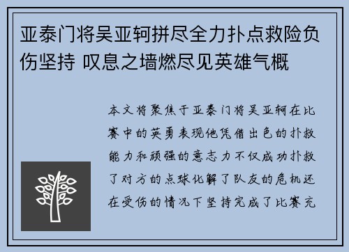 亚泰门将吴亚轲拼尽全力扑点救险负伤坚持 叹息之墙燃尽见英雄气概 亚泰门将吴亚轲拼尽全力扑点救险负伤坚持 叹息之墙燃尽见英雄气概