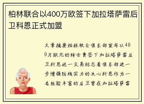 柏林联合以400万欧签下加拉塔萨雷后卫科恩正式加盟 柏林联合以400万欧签下加拉塔萨雷后卫科恩正式加盟