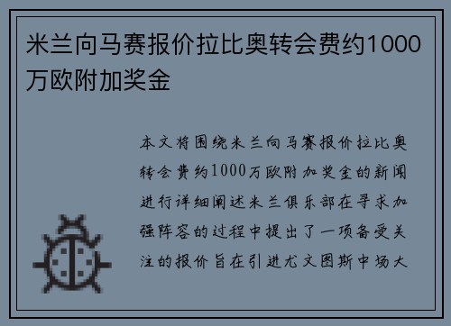 米兰向马赛报价拉比奥转会费约1000万欧附加奖金