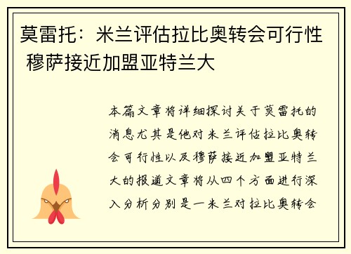 莫雷托:米兰评估拉比奥转会可行性 穆萨接近加盟亚特兰大 莫雷托:米兰评估拉比奥转会可行性 穆萨接近加盟亚特兰大