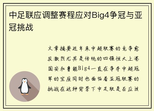中足联应调整赛程应对Big4争冠与亚冠挑战 中足联应调整赛程应对Big4争冠与亚冠挑战