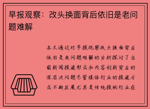 早报观察:改头换面背后依旧是老问题难解 早报观察:改头换面背后依旧是老问题难解
