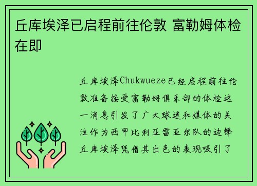 丘库埃泽已启程前往伦敦 富勒姆体检在即 丘库埃泽已启程前往伦敦 富勒姆体检在即