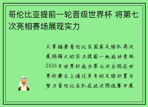 哥伦比亚提前一轮晋级世界杯 将第七次亮相赛场展现实力 哥伦比亚提前一轮晋级世界杯 将第七次亮相赛场展现实力