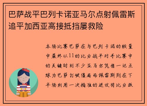 巴萨战平巴列卡诺亚马尔点射佩雷斯追平加西亚高接抵挡屡救险