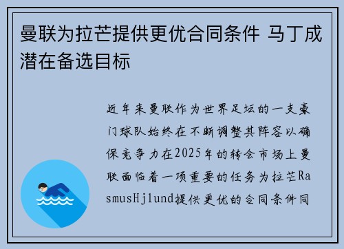 曼联为拉芒提供更优合同条件 马丁成潜在备选目标