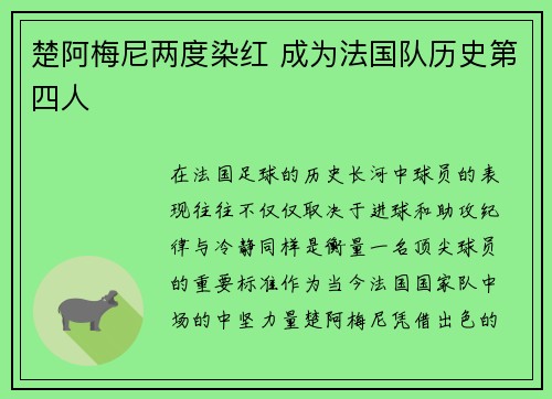 楚阿梅尼两度染红 成为法国队历史第四人 楚阿梅尼两度染红 成为法国队历史第四人