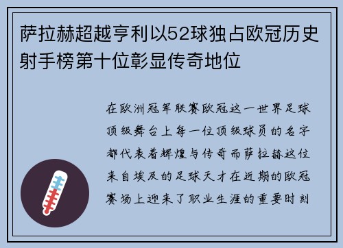 萨拉赫超越亨利以52球独占欧冠历史射手榜第十位彰显传奇地位 萨拉赫超越亨利以52球独占欧冠历史射手榜第十位彰显传奇地位
