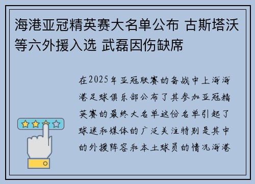 海港亚冠精英赛大名单公布 古斯塔沃等六外援入选 武磊因伤缺席 海港亚冠精英赛大名单公布 古斯塔沃等六外援入选 武磊因伤缺席