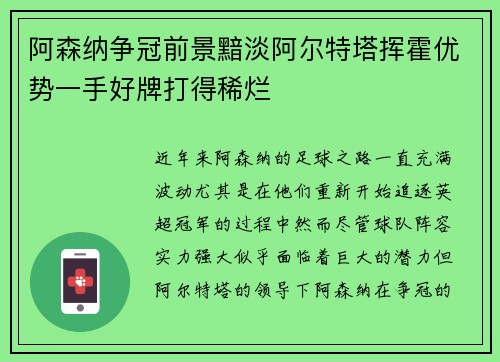 阿森纳争冠前景黯淡阿尔特塔挥霍优势一手好牌打得稀烂 阿森纳争冠前景黯淡阿尔特塔挥霍优势一手好牌打得稀烂