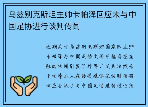 乌兹别克斯坦主帅卡帕泽回应未与中国足协进行谈判传闻 乌兹别克斯坦主帅卡帕泽回应未与中国足协进行谈判传闻