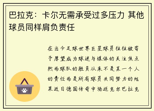 巴拉克：卡尔无需承受过多压力 其他球员同样肩负责任