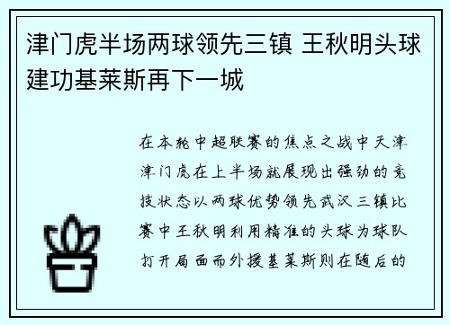 津门虎半场两球领先三镇 王秋明头球建功基莱斯再下一城 津门虎半场两球领先三镇 王秋明头球建功基莱斯再下一城
