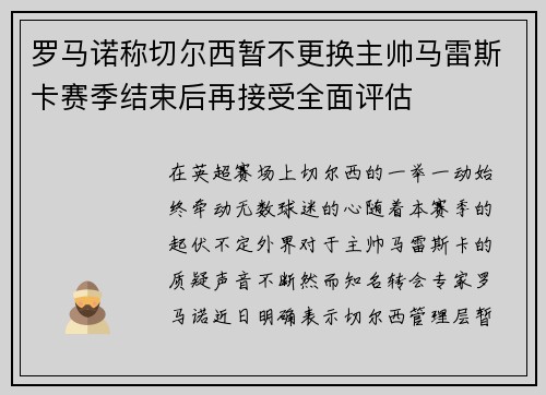 罗马诺称切尔西暂不更换主帅马雷斯卡赛季结束后再接受全面评估 罗马诺称切尔西暂不更换主帅马雷斯卡赛季结束后再接受全面评估