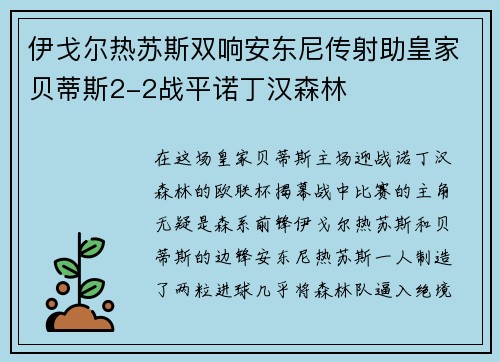 伊戈尔热苏斯双响安东尼传射助皇家贝蒂斯2-2战平诺丁汉森林