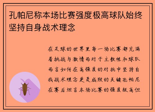 孔帕尼称本场比赛强度极高球队始终坚持自身战术理念 孔帕尼称本场比赛强度极高球队始终坚持自身战术理念