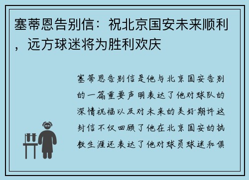 塞蒂恩告别信:祝北京国安未来顺利,远方球迷将为胜利欢庆 塞蒂恩告别信:祝北京国安未来顺利,远方球迷将为胜利欢庆