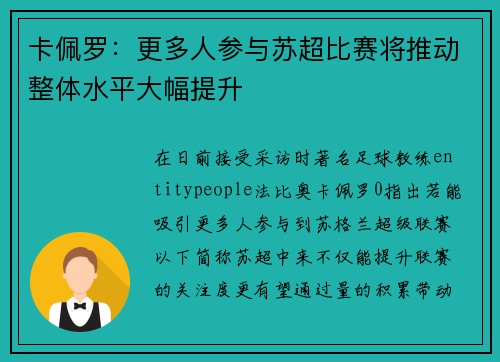 卡佩罗:更多人参与苏超比赛将推动整体水平大幅提升 卡佩罗:更多人参与苏超比赛将推动整体水平大幅提升