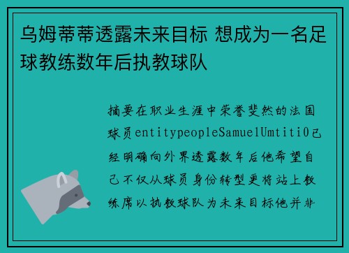乌姆蒂蒂透露未来目标 想成为一名足球教练数年后执教球队 乌姆蒂蒂透露未来目标 想成为一名足球教练数年后执教球队