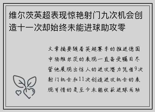 维尔茨英超表现惊艳射门九次机会创造十一次却始终未能进球助攻零 维尔茨英超表现惊艳射门九次机会创造十一次却始终未能进球助攻零