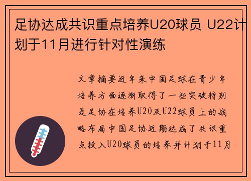 足协达成共识重点培养U20球员 U22计划于11月进行针对性演练 足协达成共识重点培养U20球员 U22计划于11月进行针对性演练