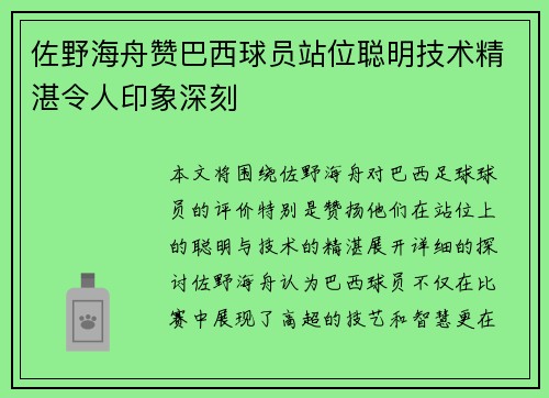 佐野海舟赞巴西球员站位聪明技术精湛令人印象深刻 佐野海舟赞巴西球员站位聪明技术精湛令人印象深刻