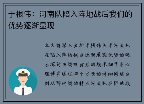 于根伟:河南队陷入阵地战后我们的优势逐渐显现 于根伟:河南队陷入阵地战后我们的优势逐渐显现