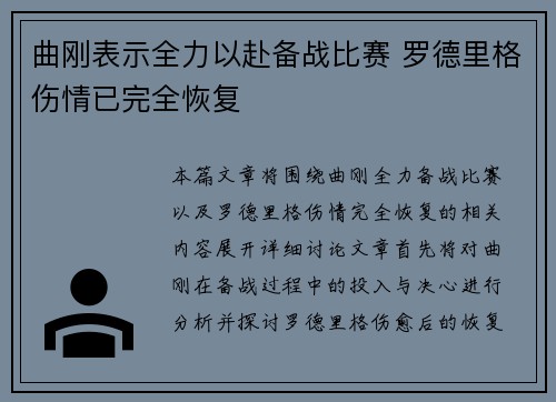 曲刚表示全力以赴备战比赛 罗德里格伤情已完全恢复 曲刚表示全力以赴备战比赛 罗德里格伤情已完全恢复
