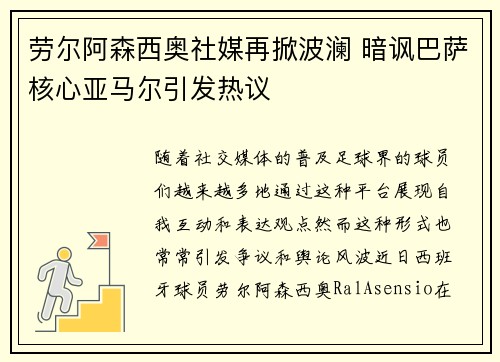 劳尔阿森西奥社媒再掀波澜 暗讽巴萨核心亚马尔引发热议 劳尔阿森西奥社媒再掀波澜 暗讽巴萨核心亚马尔引发热议