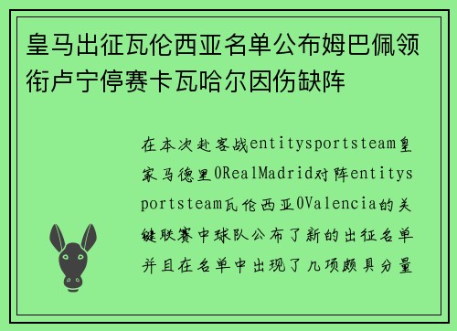 皇马出征瓦伦西亚名单公布姆巴佩领衔卢宁停赛卡瓦哈尔因伤缺阵 皇马出征瓦伦西亚名单公布姆巴佩领衔卢宁停赛卡瓦哈尔因伤缺阵