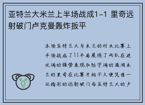 亚特兰大米兰上半场战成1-1 里奇远射破门卢克曼轰炸扳平 亚特兰大米兰上半场战成1-1 里奇远射破门卢克曼轰炸扳平