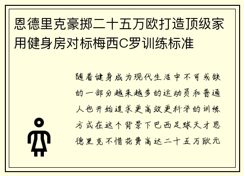恩德里克豪掷二十五万欧打造顶级家用健身房对标梅西C罗训练标准 恩德里克豪掷二十五万欧打造顶级家用健身房对标梅西C罗训练标准