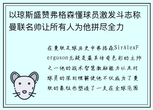 以琼斯盛赞弗格森懂球员激发斗志称曼联名帅让所有人为他拼尽全力 以琼斯盛赞弗格森懂球员激发斗志称曼联名帅让所有人为他拼尽全力