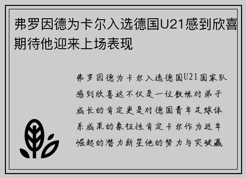 弗罗因德为卡尔入选德国U21感到欣喜期待他迎来上场表现 弗罗因德为卡尔入选德国U21感到欣喜期待他迎来上场表现