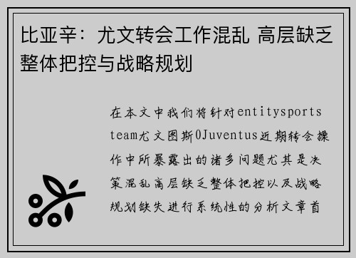 比亚辛:尤文转会工作混乱 高层缺乏整体把控与战略规划 比亚辛:尤文转会工作混乱 高层缺乏整体把控与战略规划