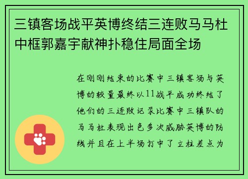 三镇客场战平英博终结三连败马马杜中框郭嘉宇献神扑稳住局面全场
