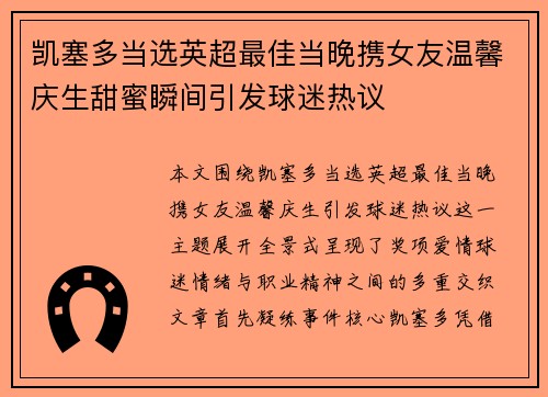 凯塞多当选英超最佳当晚携女友温馨庆生甜蜜瞬间引发球迷热议 凯塞多当选英超最佳当晚携女友温馨庆生甜蜜瞬间引发球迷热议