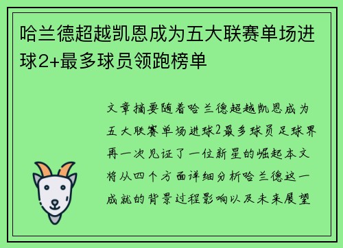 哈兰德超越凯恩成为五大联赛单场进球2+最多球员领跑榜单 哈兰德超越凯恩成为五大联赛单场进球2+最多球员领跑榜单