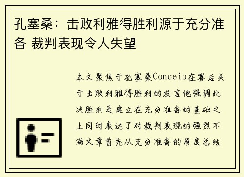 孔塞桑:击败利雅得胜利源于充分准备 裁判表现令人失望 孔塞桑:击败利雅得胜利源于充分准备 裁判表现令人失望